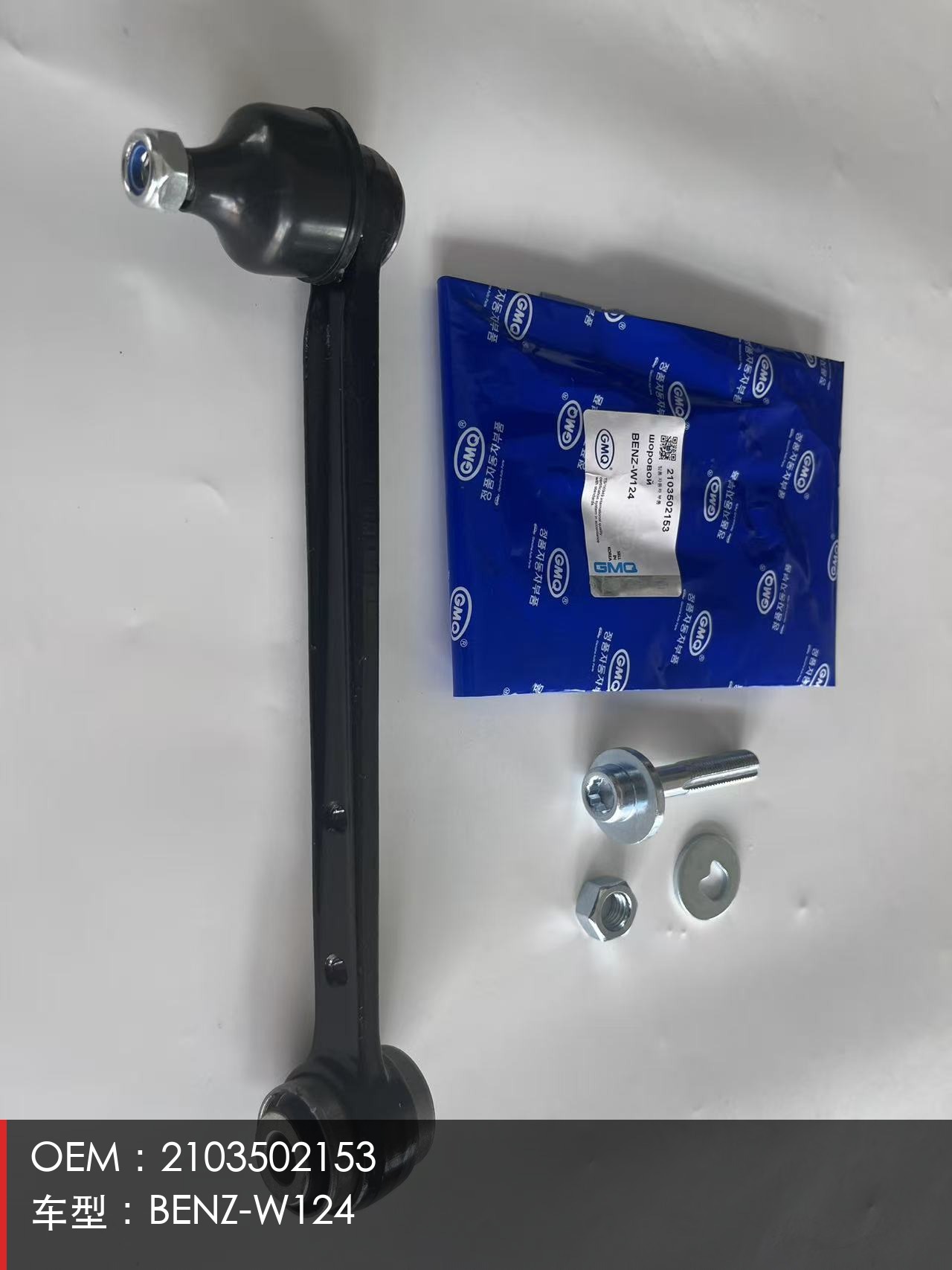 GMQ Stabilizer Bar 2103502153